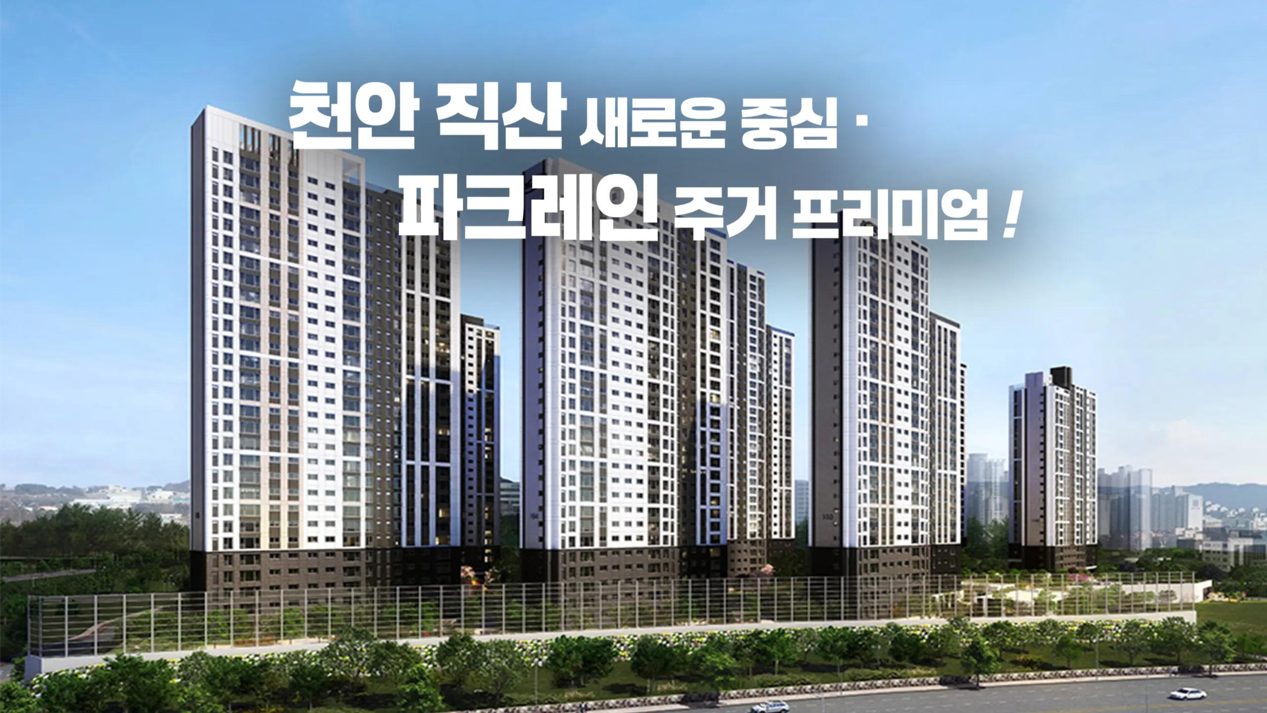천안직산 동일하이빌 아파트 조감도
